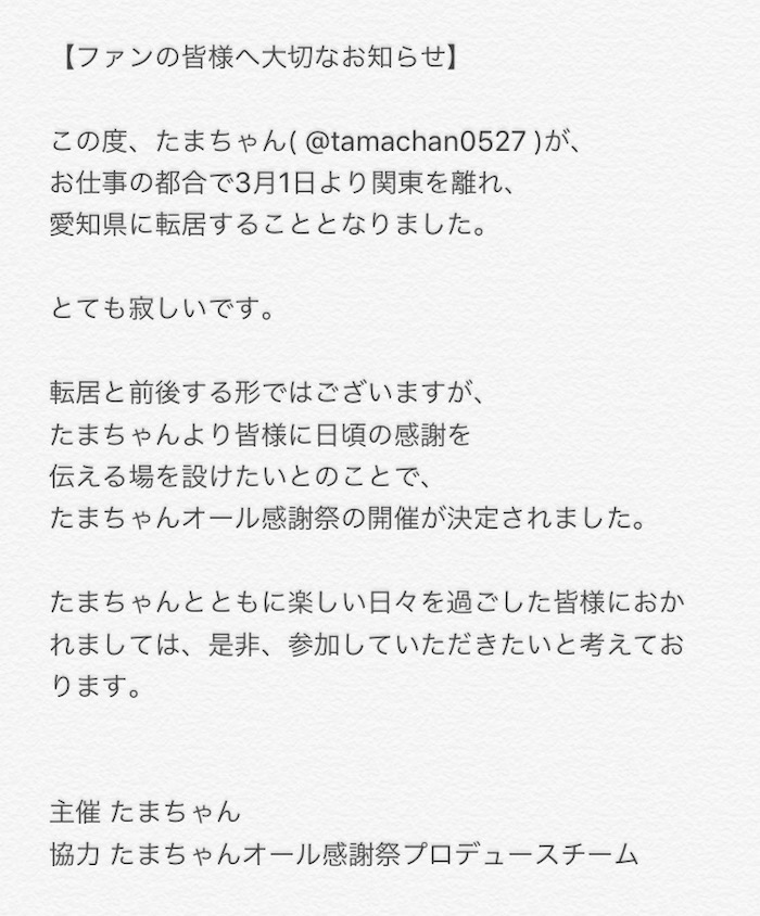 20170325_tamachan_02_announce.jpg
