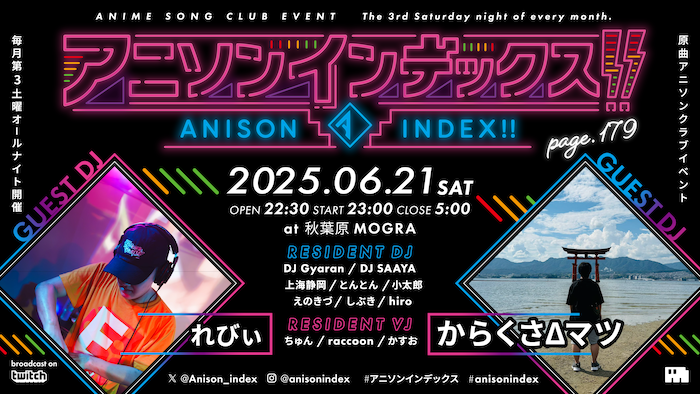 アニソンインデックス page.179 - MOGRA 秋葉原