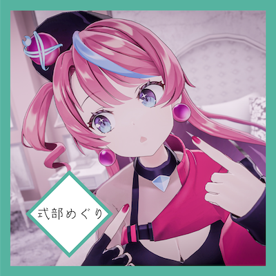 VRize5A_ArtistPhoto_%E5%BC%8F%E9%83%A8%E3%82%81%E3%81%8F%E3%82%99%E3%82%8A.png